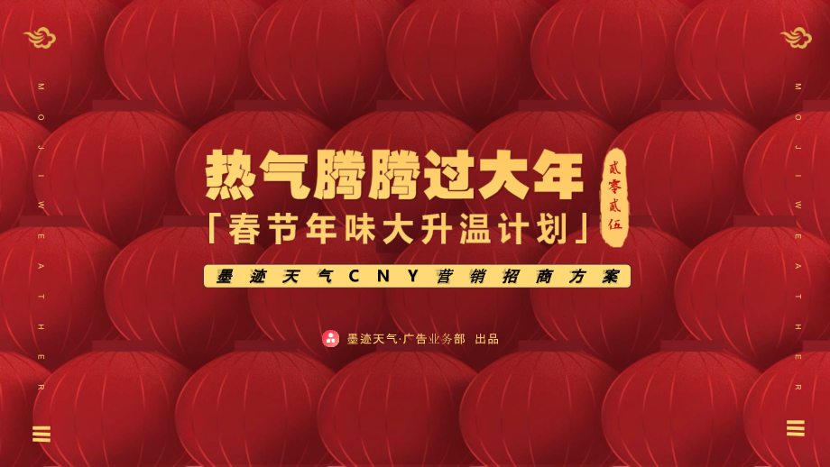 墨迹天气CNY营销招商方案.pptx_第1页