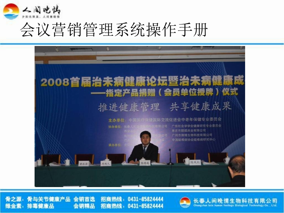 会议营销管理系统操作手册教学讲义.ppt_第1页