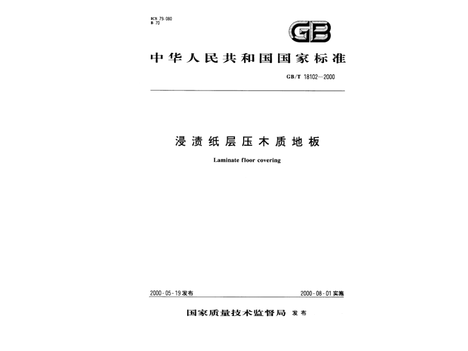 强化复合地板国家标准培训讲学.ppt_第1页
