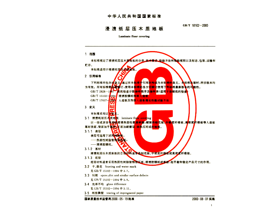 强化复合地板国家标准培训讲学.ppt_第2页