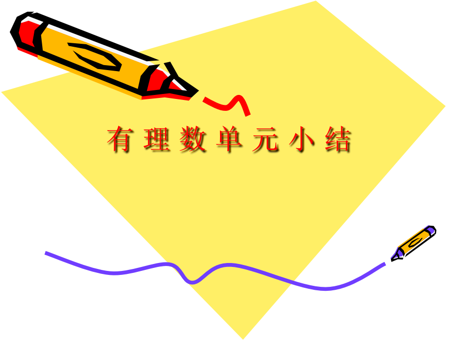 有理数单元小结教案资料.ppt_第1页