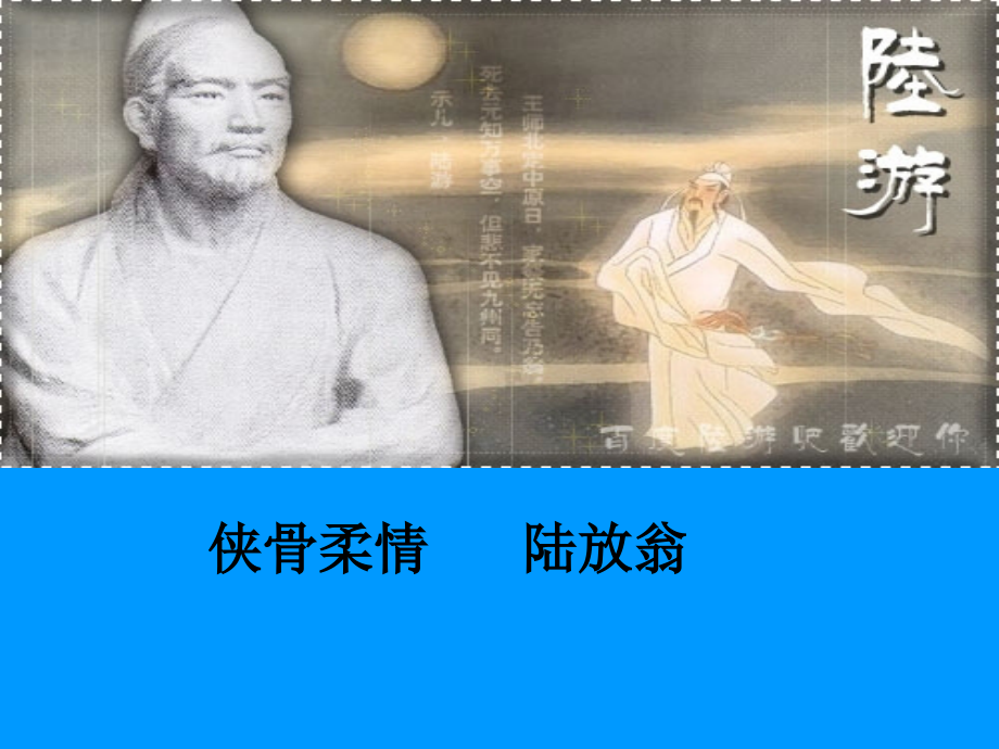 侠骨柔情陆放翁学习资料.ppt_第1页