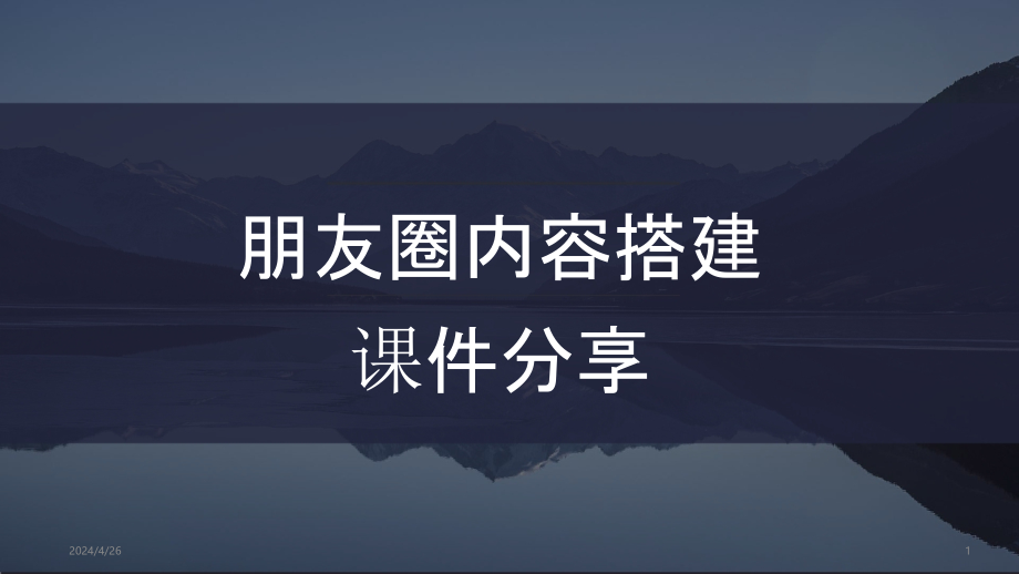 朋友圈内容搭建课件分享.pptx_第1页