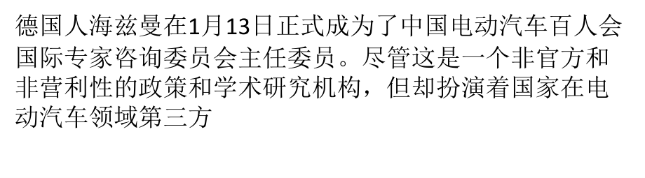 大众海兹曼：希望新能源汽车补贴政策一视同仁讲义教材.pptx_第1页