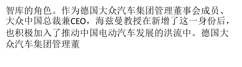 大众海兹曼：希望新能源汽车补贴政策一视同仁讲义教材.pptx_第2页