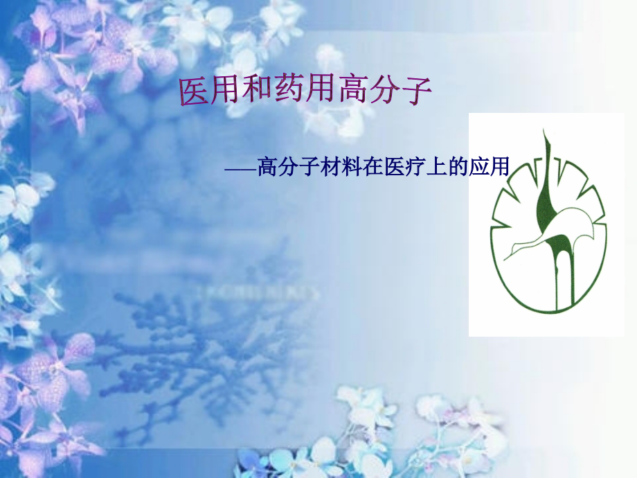 药用高分子-教材课程.ppt_第1页