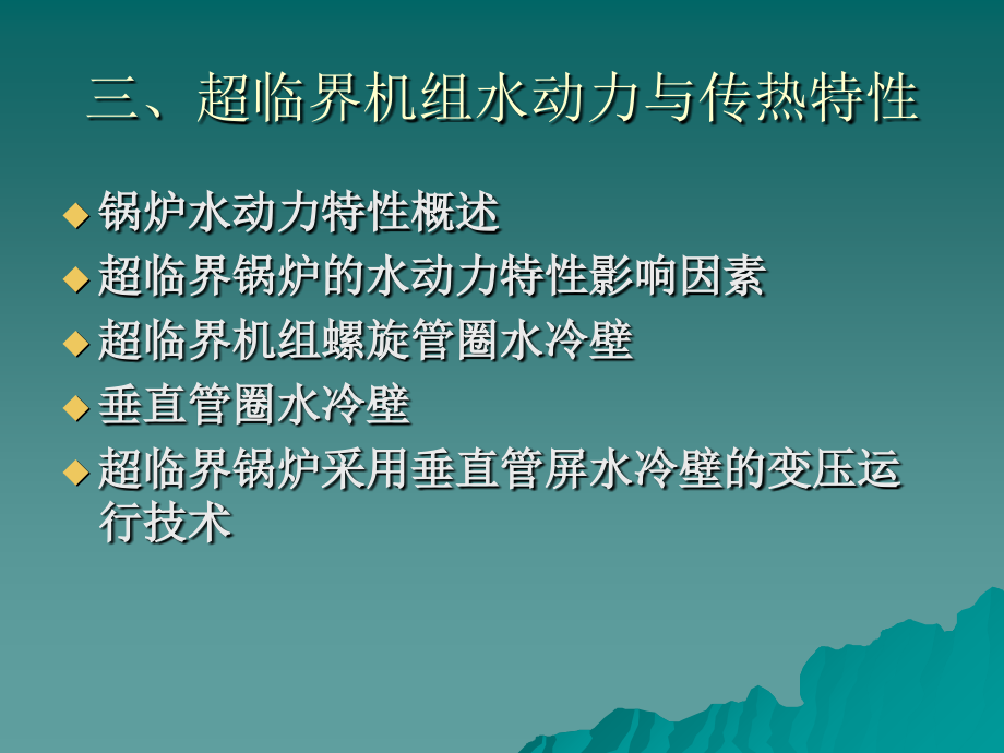 超临界机组水动力与传热特性v教学教材.ppt_第1页