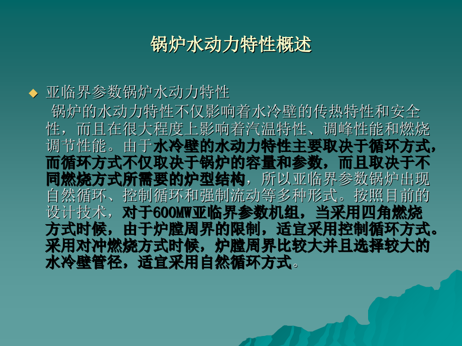超临界机组水动力与传热特性v教学教材.ppt_第2页