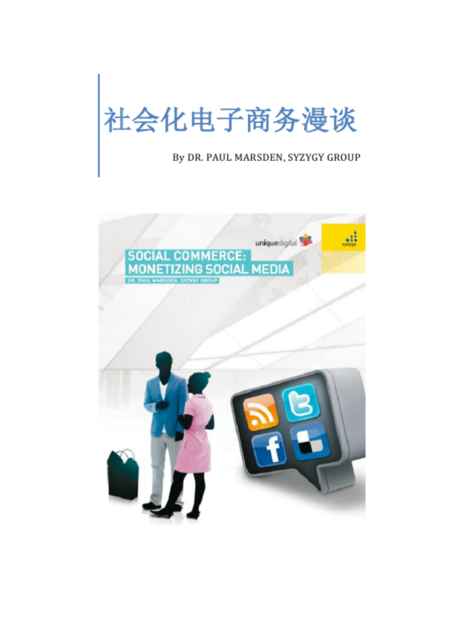 社会化电商漫谈电子教案.pptx_第1页