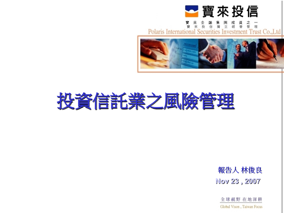 投资信托业之风险管理备课讲稿.ppt_第1页