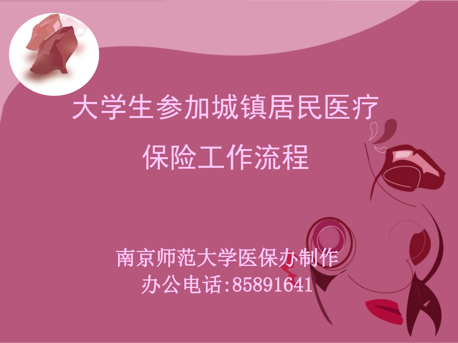 大学生参加城镇居民医疗保险工作流程知识讲解.ppt_第1页