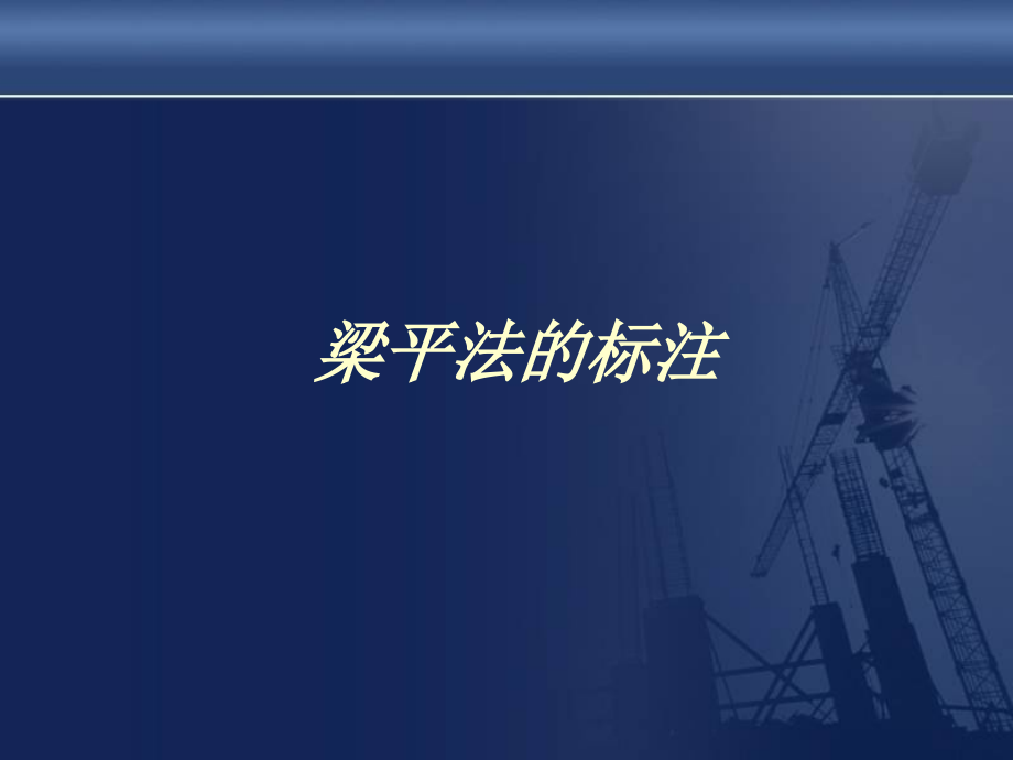 施工图梁平法讲义资料.ppt_第1页