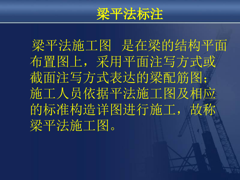 施工图梁平法讲义资料.ppt_第2页