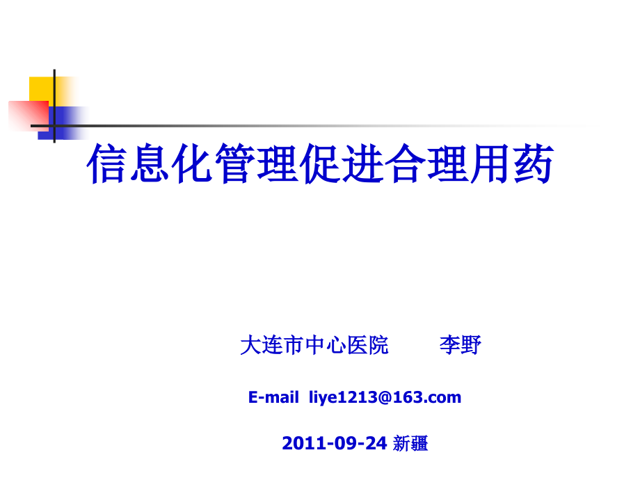 讲解信息化管理促进合理用药讲义教材.ppt_第1页