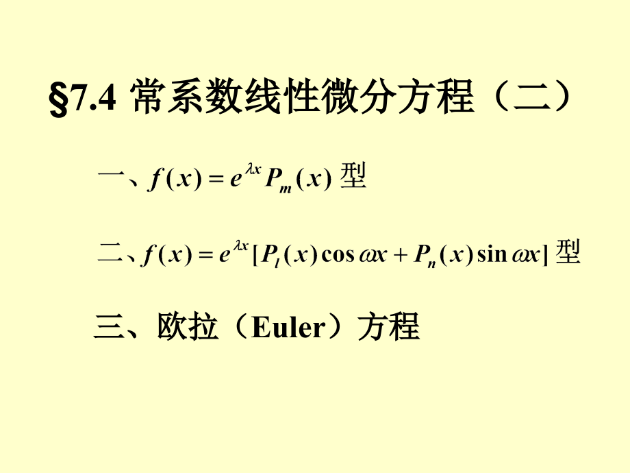 74常系数线性微分方程2教学提纲.ppt_第1页