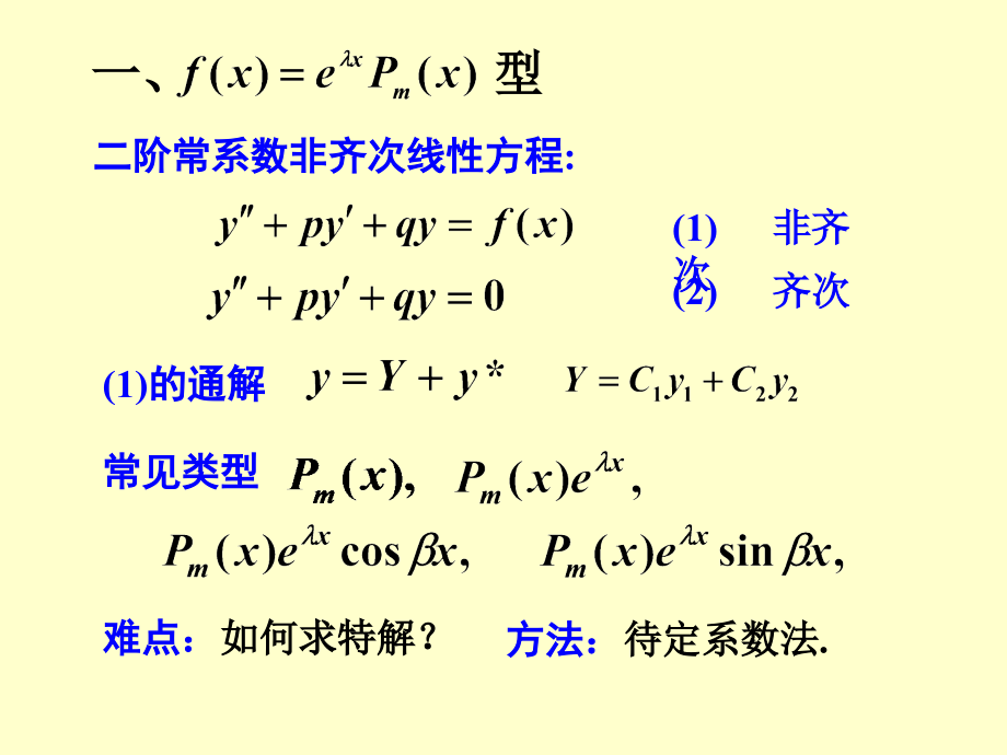 74常系数线性微分方程2教学提纲.ppt_第2页