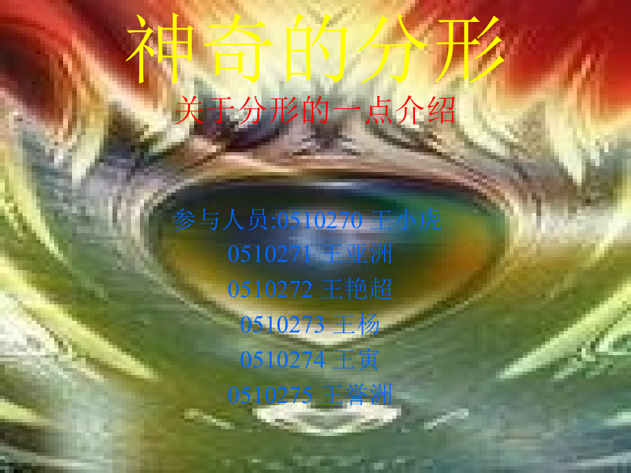 神奇的分形讲课教案.ppt_第1页