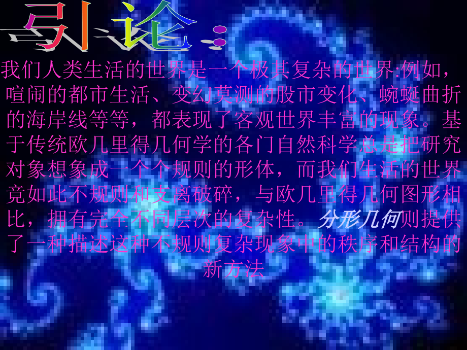 神奇的分形讲课教案.ppt_第2页