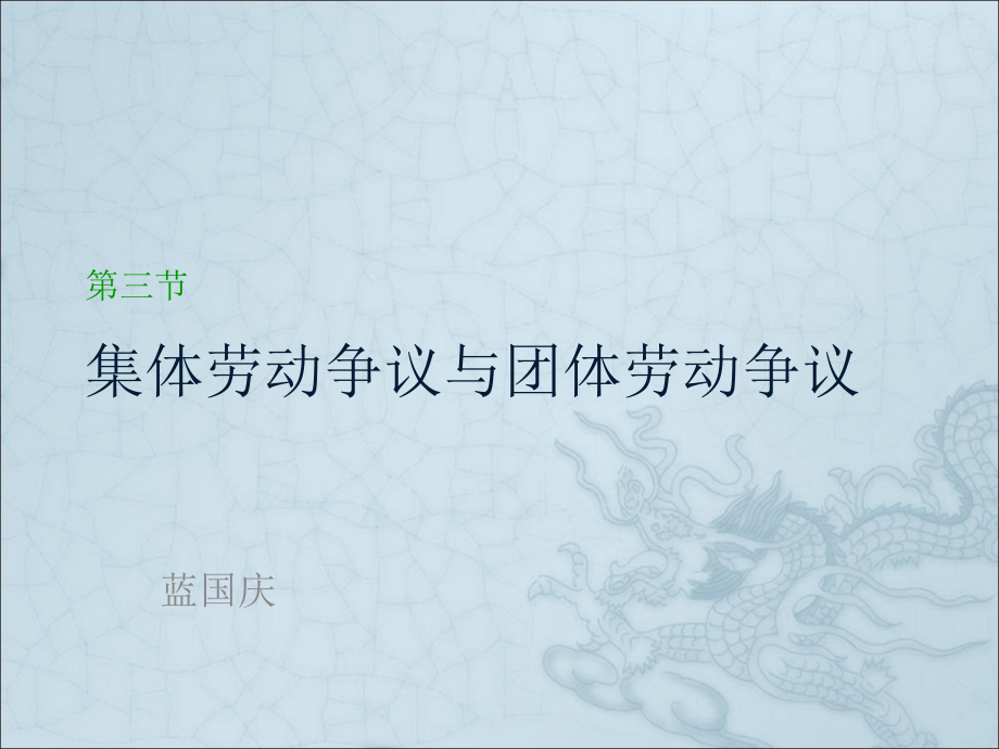 集体劳动争议与团体劳动争议讲义资料.ppt_第1页