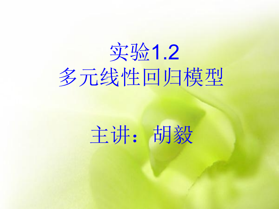计量经济学实验12：多元线性回归模型资料教程.ppt_第1页