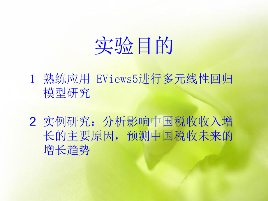 计量经济学实验12：多元线性回归模型资料教程.ppt_第2页