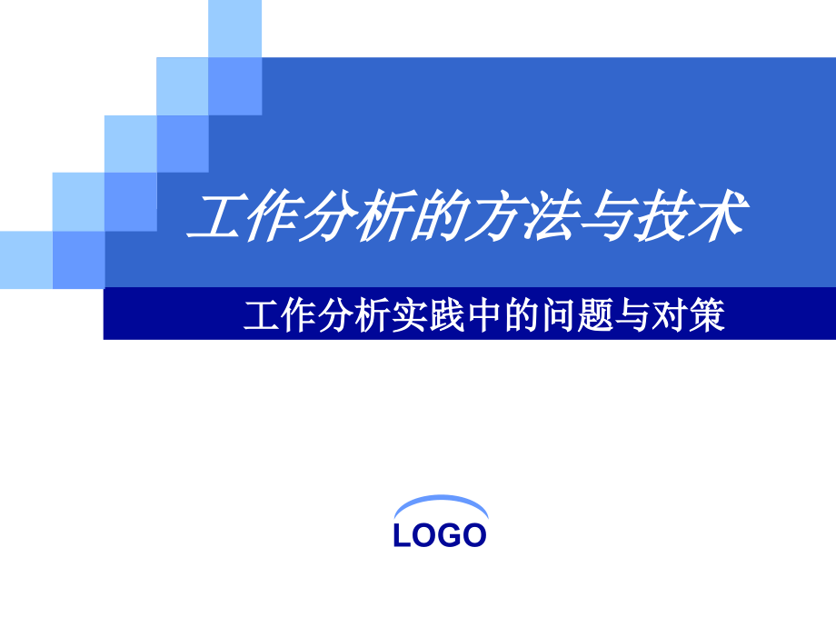 工作分析的方法与技术--工作分析实践中的问题与对策37页研究报告.ppt_第1页