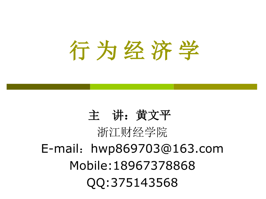 Lecture1行为经济学概论知识课件.ppt_第1页
