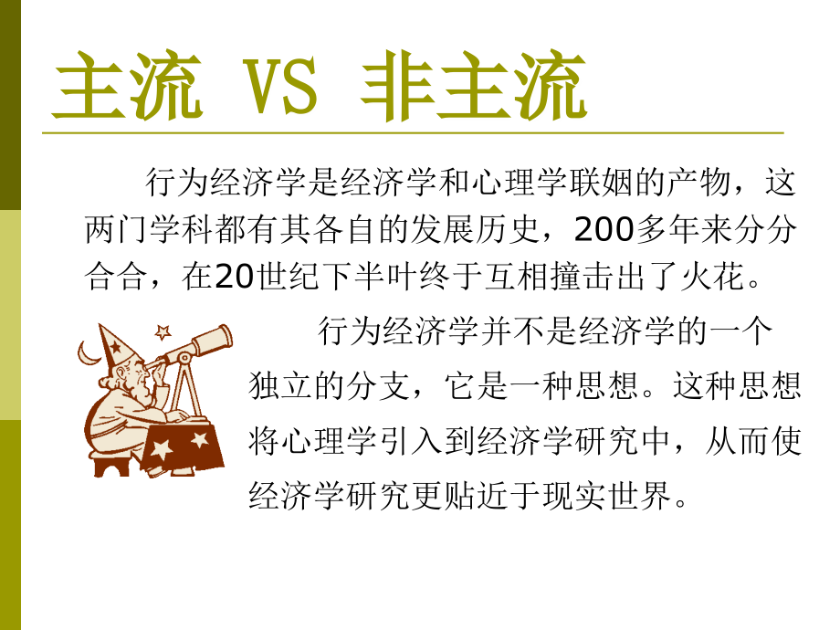 Lecture1行为经济学概论知识课件.ppt_第2页