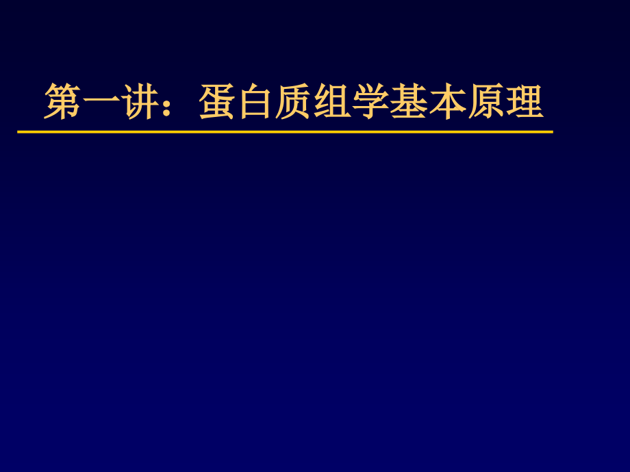 蛋白质组学基本原理培训资料.ppt_第1页