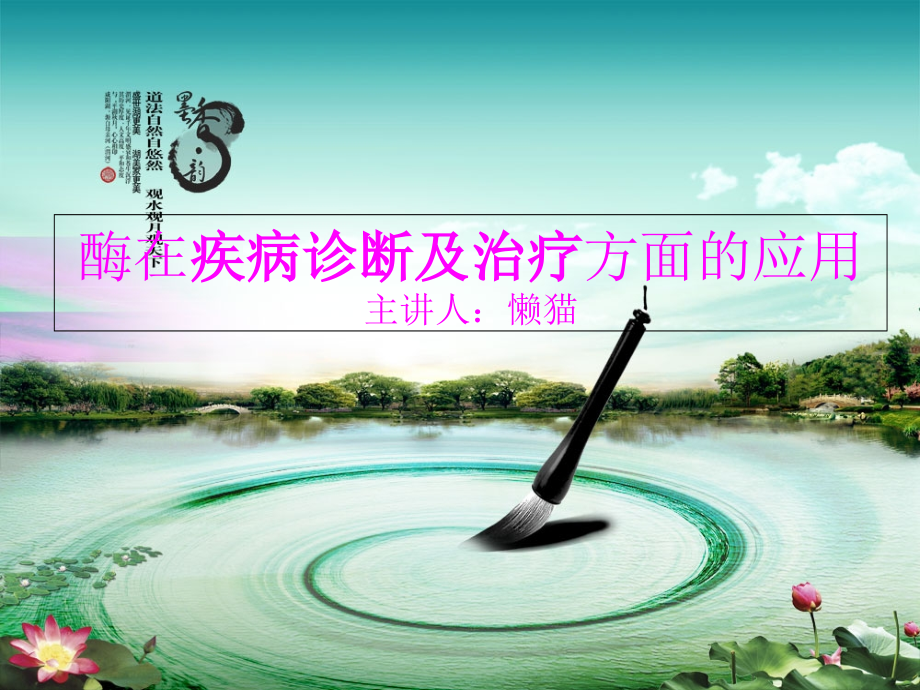 酶的应用-酶在疾病诊断和治疗方面的应用知识分享.ppt_第1页