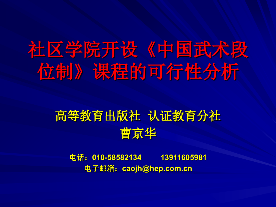 社区学院开设中国武术段位制课程的可行分析课件教学讲义.ppt_第1页
