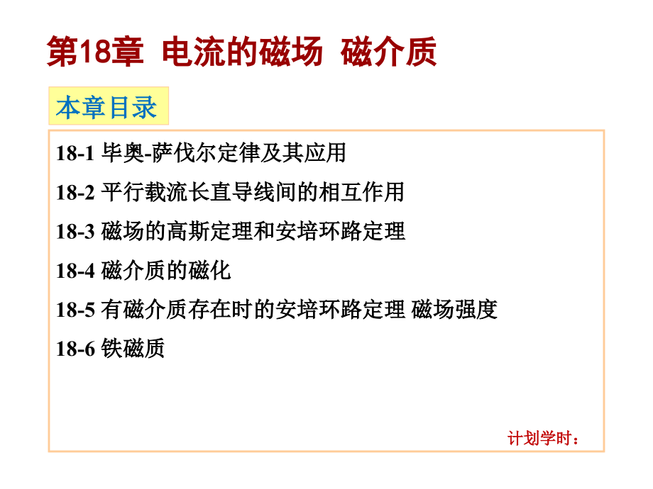 第18章电流的磁场磁介质知识分享.ppt_第1页