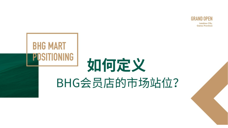 BHG仓储会员店超市设计规划案.pptx_第2页
