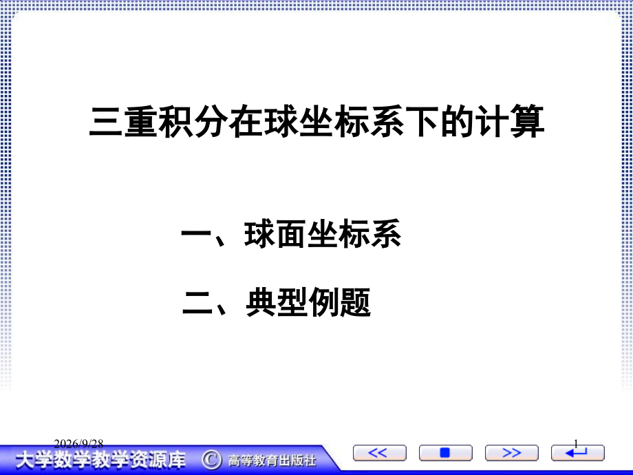 三重积分在球坐标系下的计算知识分享.ppt_第1页