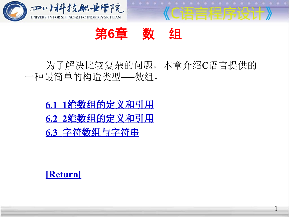 为了解决比较复杂的问题本章介绍C语言提供的一种最简单教程文件.ppt_第1页