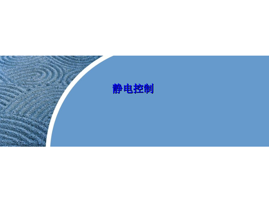 工厂如何消除静电与防止静电实践经验D复习课程.ppt_第1页