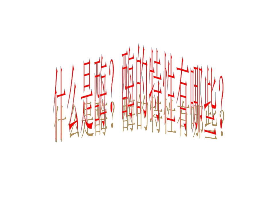 酵母细胞的固定化研究报告.ppt_第1页