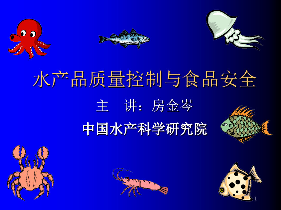 水产品质量控制与食品安全教学教案.ppt_第1页