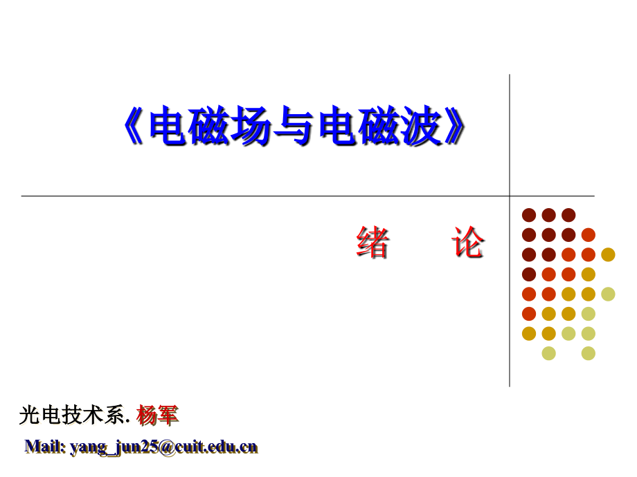 电磁场与电磁波绪论知识分享.ppt_第1页