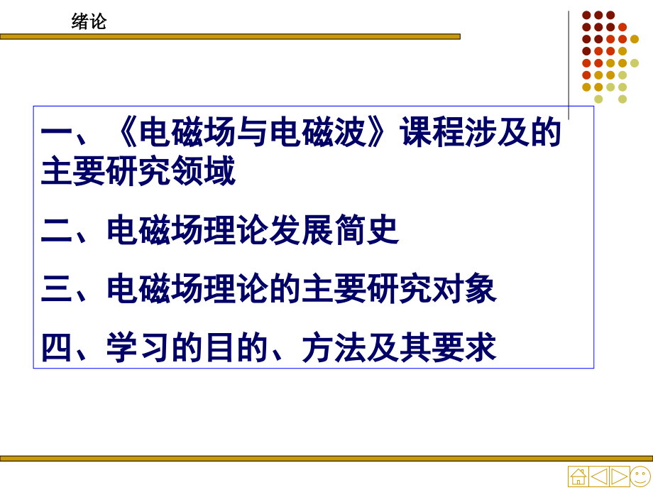 电磁场与电磁波绪论知识分享.ppt_第2页