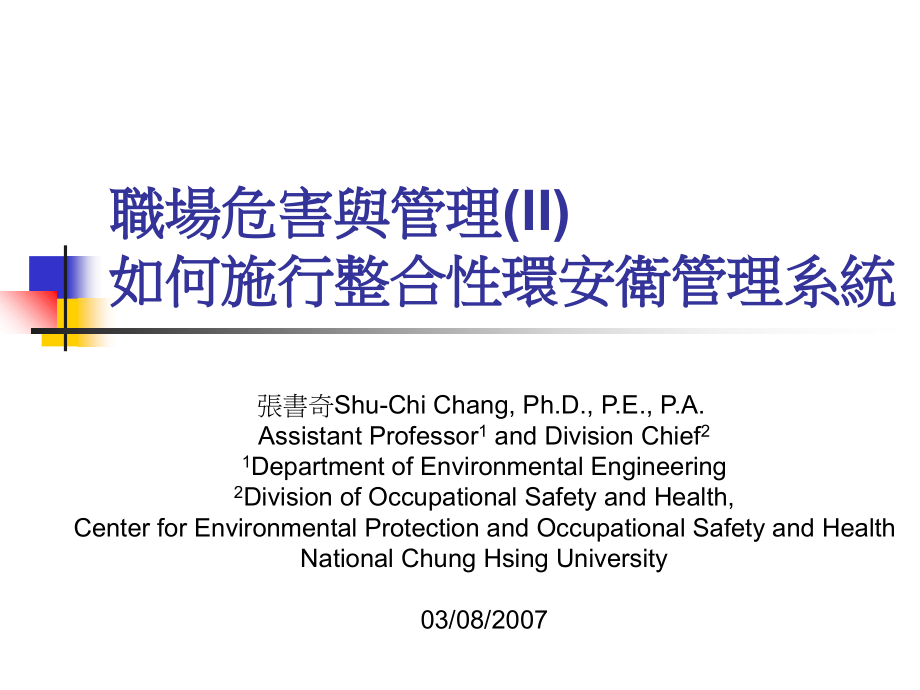 职场危害与管理II知识课件.ppt_第1页