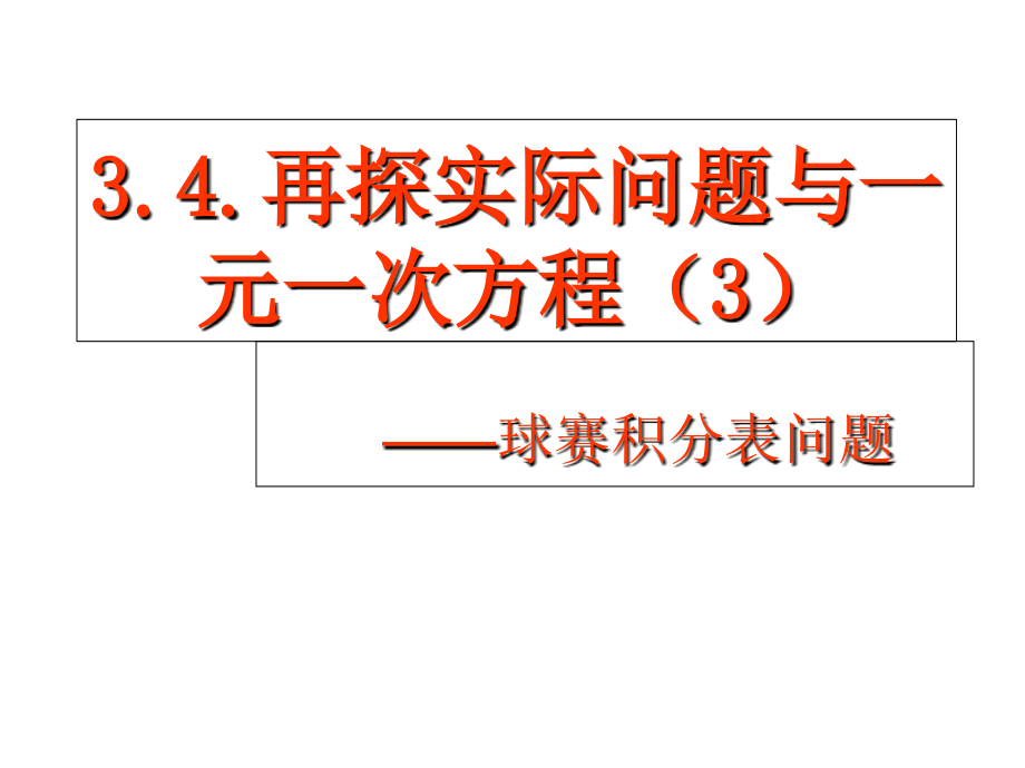 讲解球赛积分表问题课件培训讲学.ppt_第1页