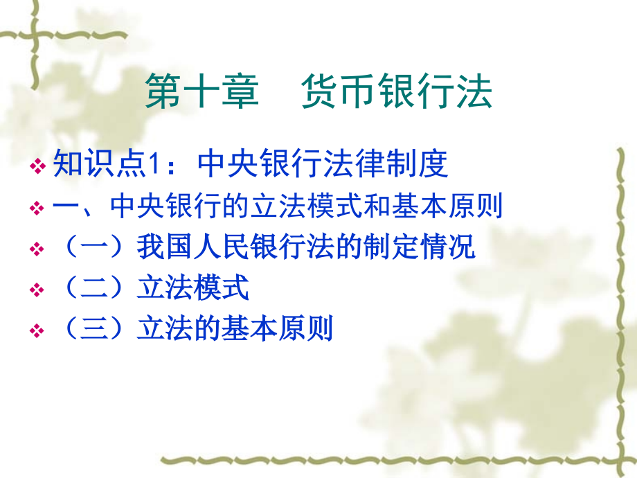第十章货币银行法演示教学.ppt_第1页