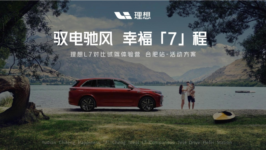 理想汽车L7对比试驾活动策划方案.pptx_第1页