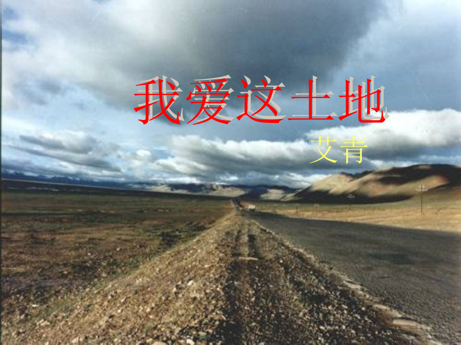 《诗两首·我爱这土地·乡愁》讲课资料.ppt_第1页