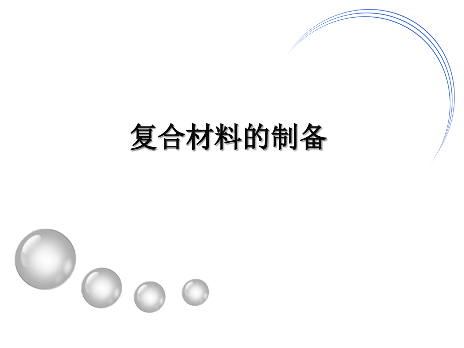 陶瓷基复合材料的制备方法备课讲稿.ppt_第1页