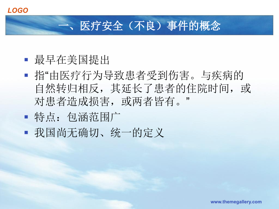 医疗安全不良事件报告制度培训教学幻灯片.ppt_第2页