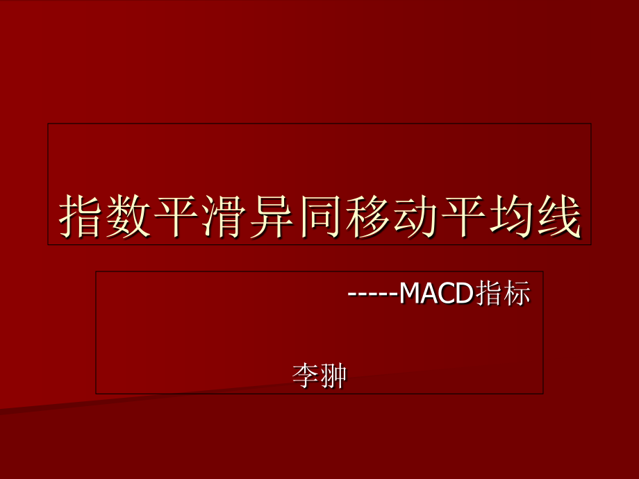 指数平滑异同移动平均线复习课程.ppt_第1页