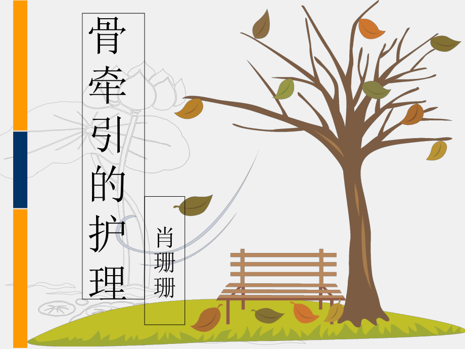 骨牵引患者的护理教学幻灯片.ppt_第1页