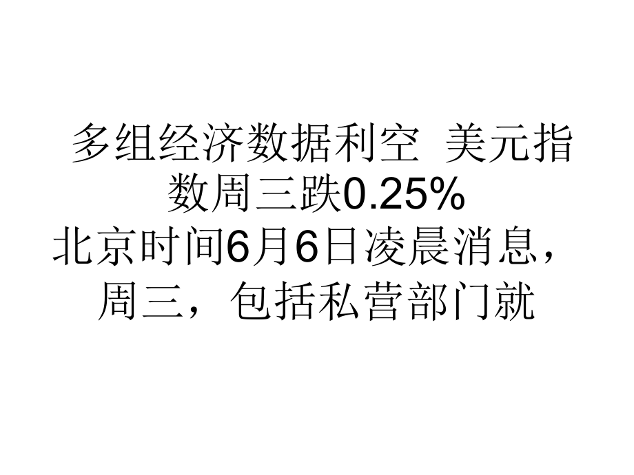多组经济数据利空美元指数培训资料.ppt_第1页